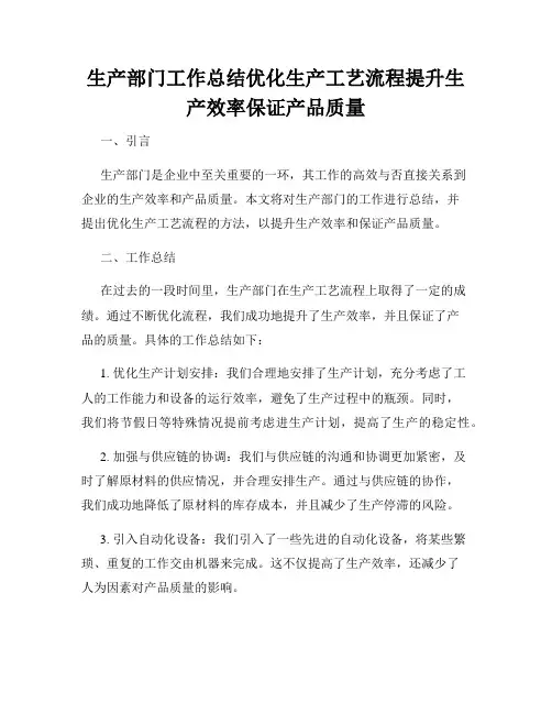 生产部门工作总结优化生产工艺流程提升生产效率保证产品质量