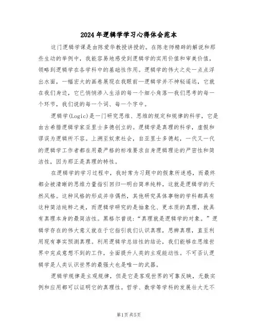 2024年逻辑学学习心得体会范本(2篇)