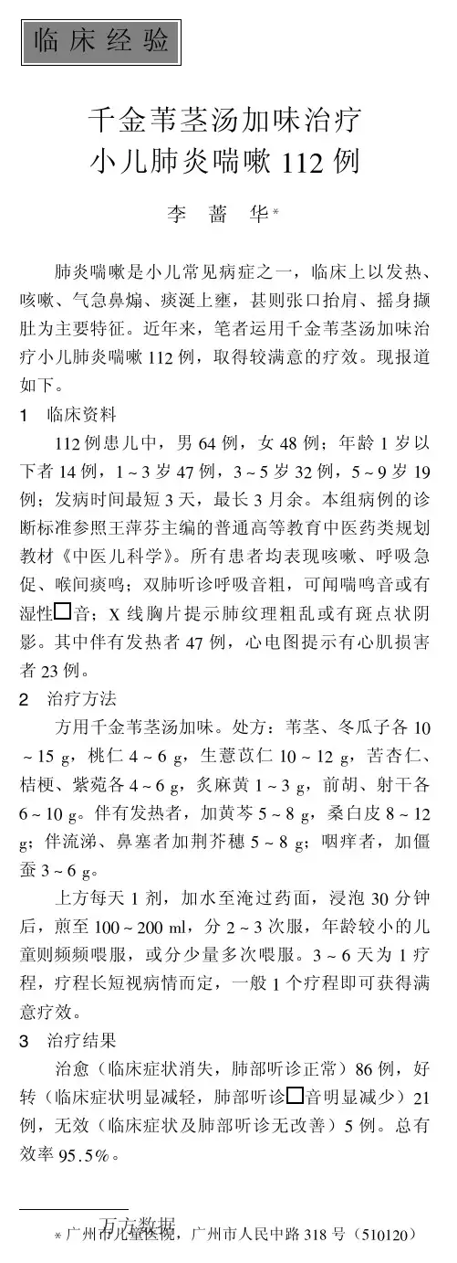 千金苇茎汤加味治疗小儿肺炎喘嗽112例