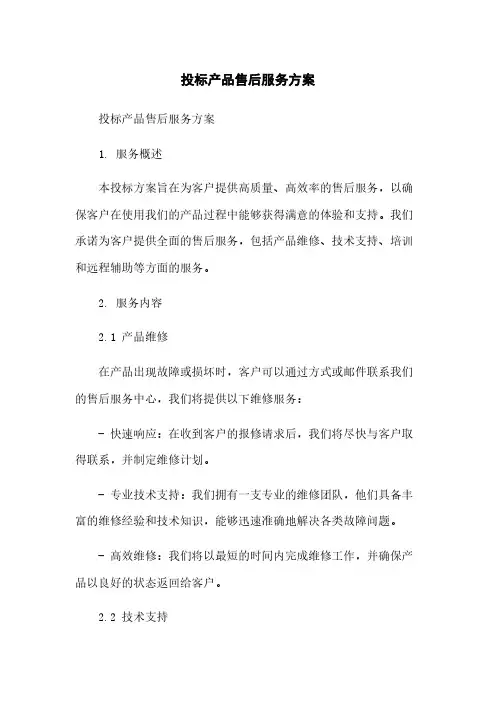 投标产品售后服务方案简版