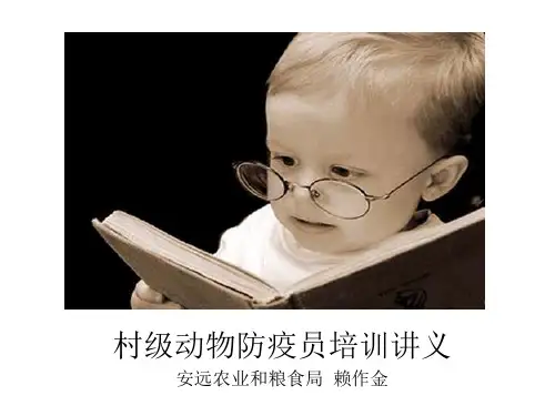 村级动物防疫员培训讲义