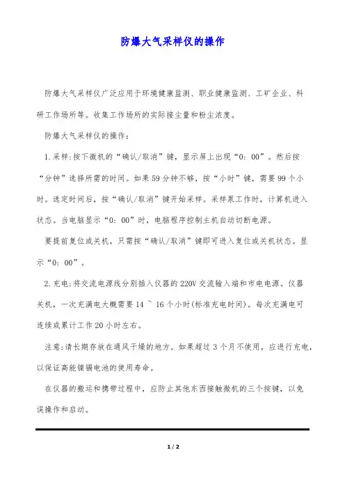 防爆大气采样仪的操作