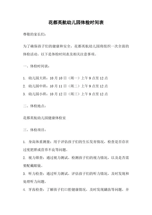 花都英航幼儿园体检时间表
