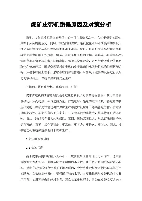 煤矿皮带机跑偏原因及对策分析