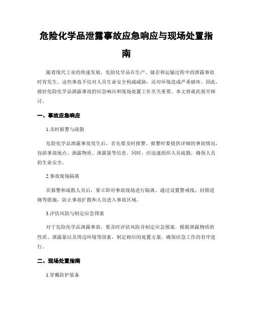 危险化学品泄露事故应急响应与现场处置指南