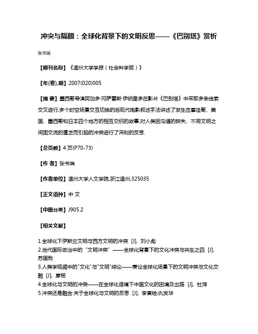 冲突与隔膜:全球化背景下的文明反思——《巴别塔》赏析