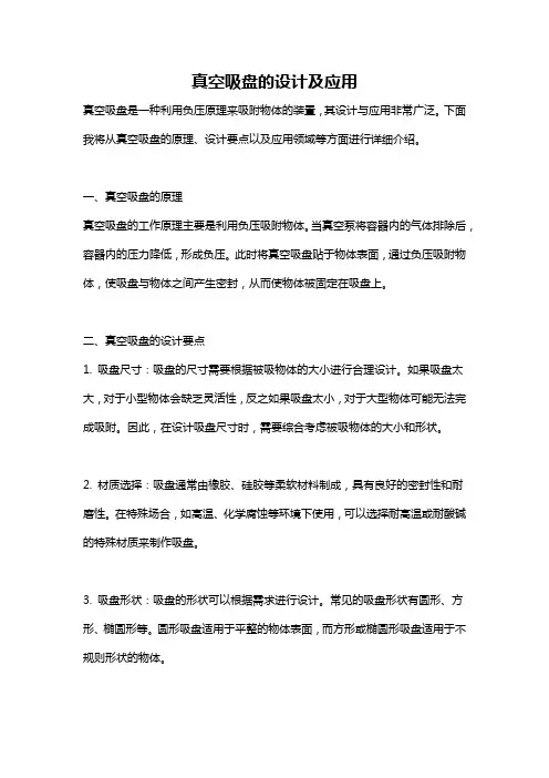 真空吸盘的设计及应用
