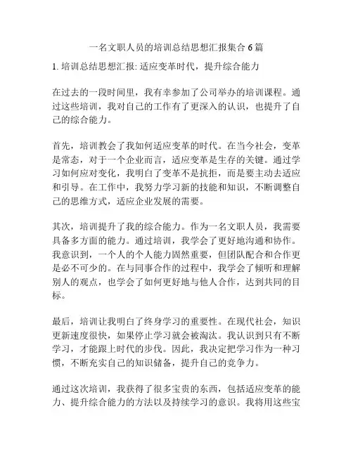 一名文职人员的培训总结思想汇报集合6篇