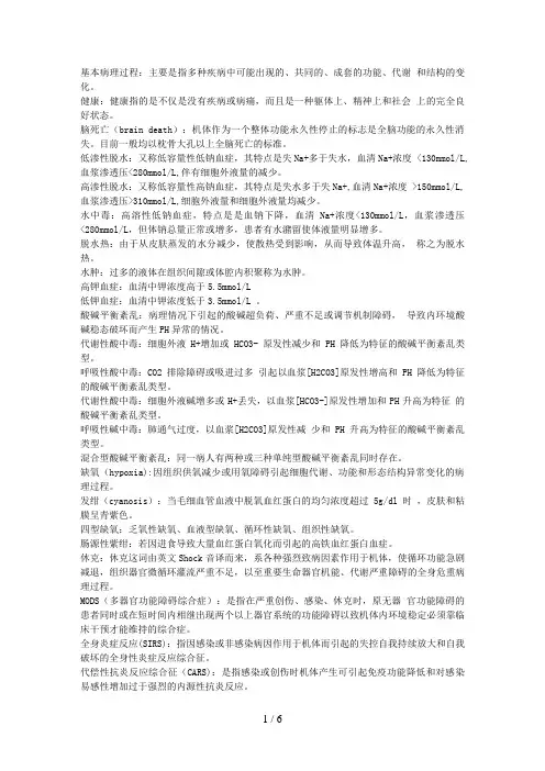 病理生理学重点名词解释与简答题