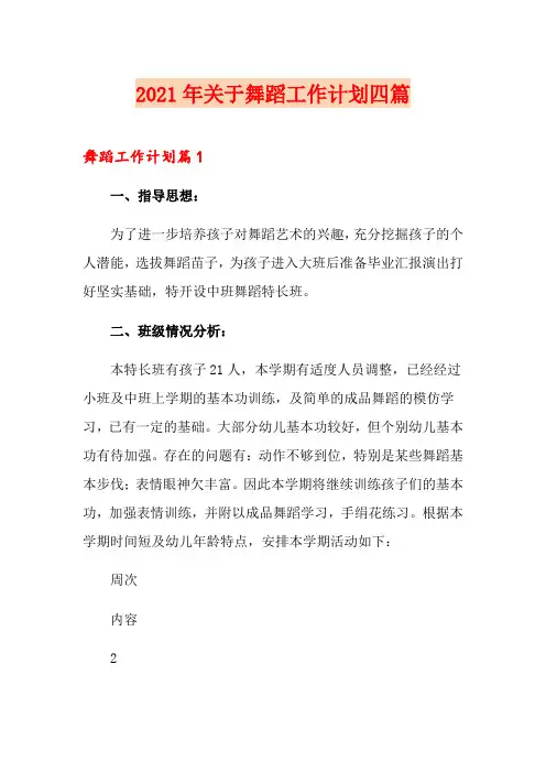 2021年关于舞蹈工作计划四篇