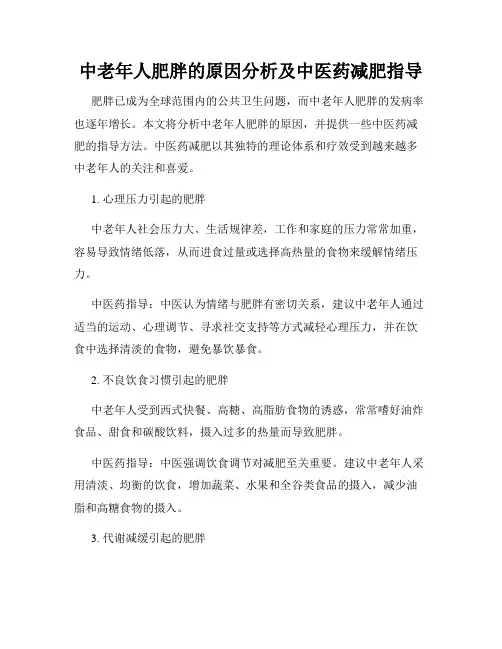 中老年人肥胖的原因分析及中医药减肥指导