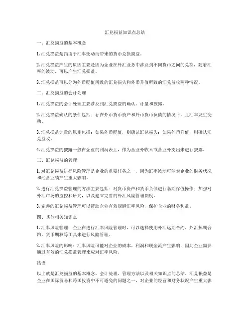 汇兑损益知识点总结