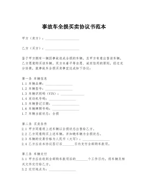 事故车全损买卖协议书范本