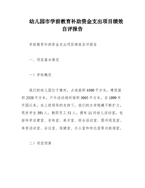 幼儿园市学前教育补助资金支出项目绩效自评报告