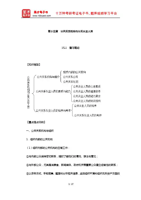 张克非《公共关系学》笔记和课后习题详解(公共关系机构与公关从业人员)【圣才出品】