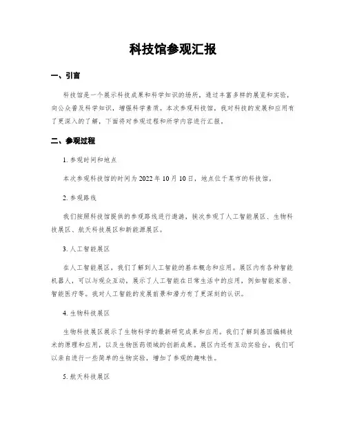 科技馆参观汇报