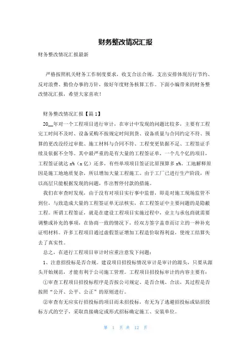 财务整改情况汇报
