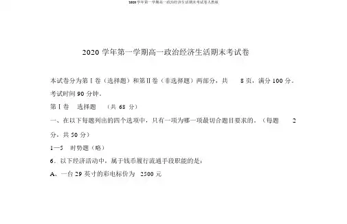 2020学年第一学期高一政治经济生活期末考试卷人教版
