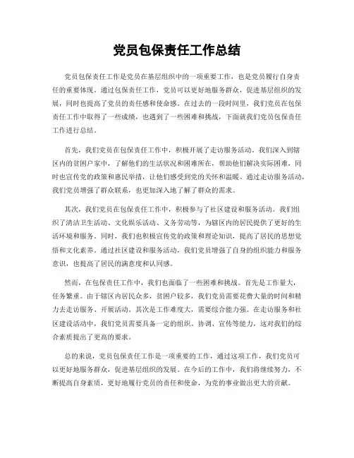 党员包保责任工作总结