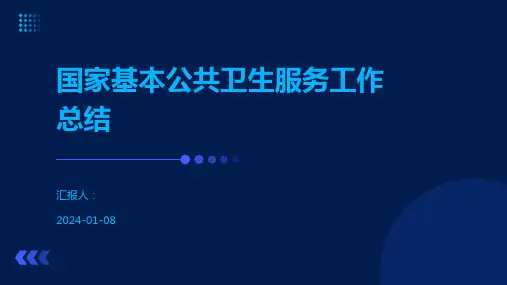 国家基本公共卫生服务工作总结