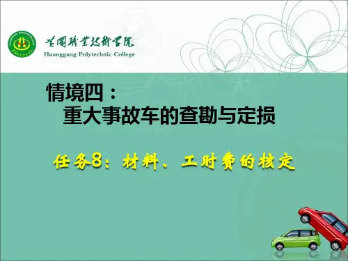 任务8： 材料、工时费的核定