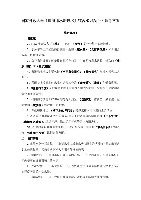 国家开放大学《灌溉排水新技术》综合练习题1-4参考答案