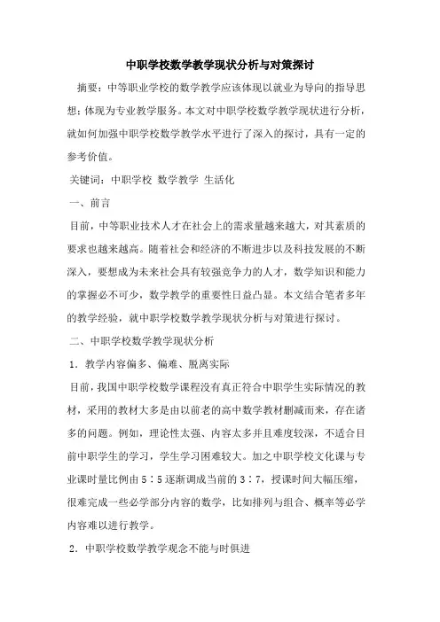 中职学校数学教学现状分析与对策[论文]