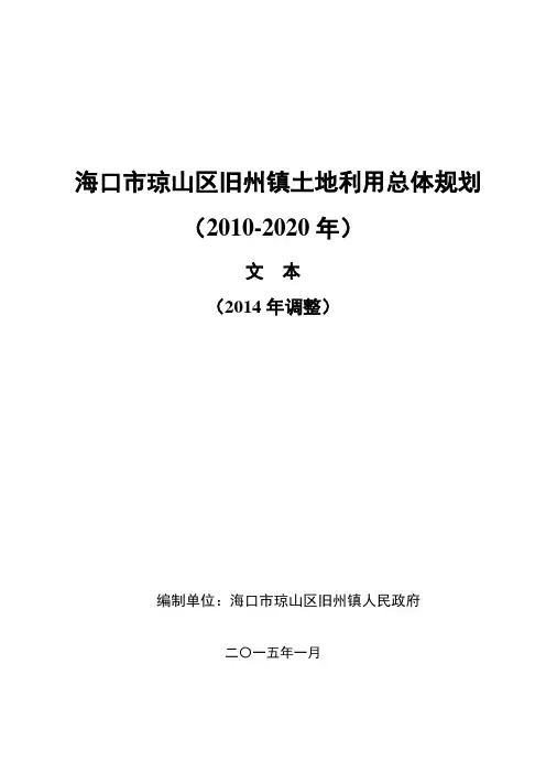海口市琼山区旧州镇土地利用总体规划