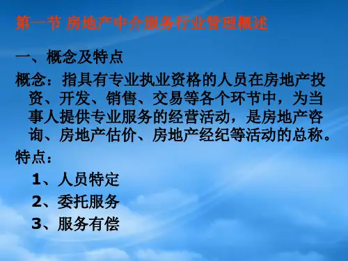 第五章房地产中介服务管理制度与政策