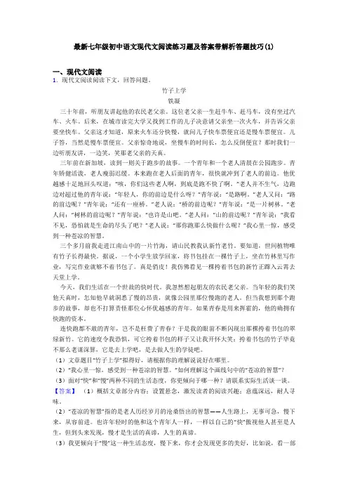 最新七年级初中语文现代文阅读练习题及答案带解析答题技巧(1)