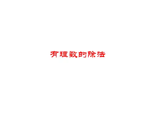 有理数的除法课件