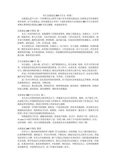 本人自我鉴定300字左右(5篇)