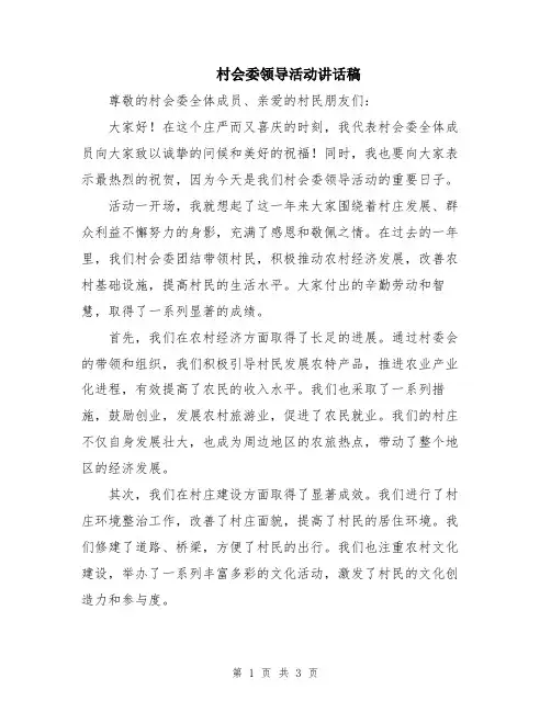 村会委领导活动讲话稿