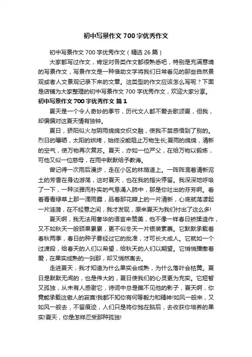 初中写景作文700字优秀作文