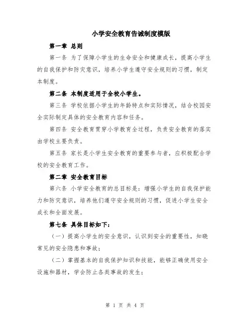 小学安全教育告诫制度模版