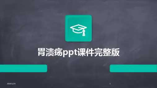 胃溃疡ppt课件完整版