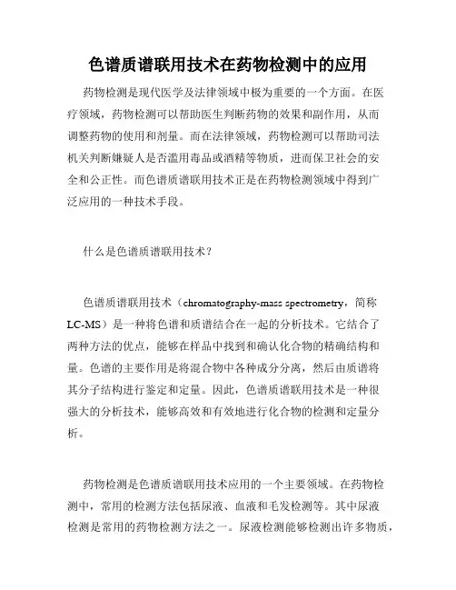 色谱质谱联用技术在药物检测中的应用
