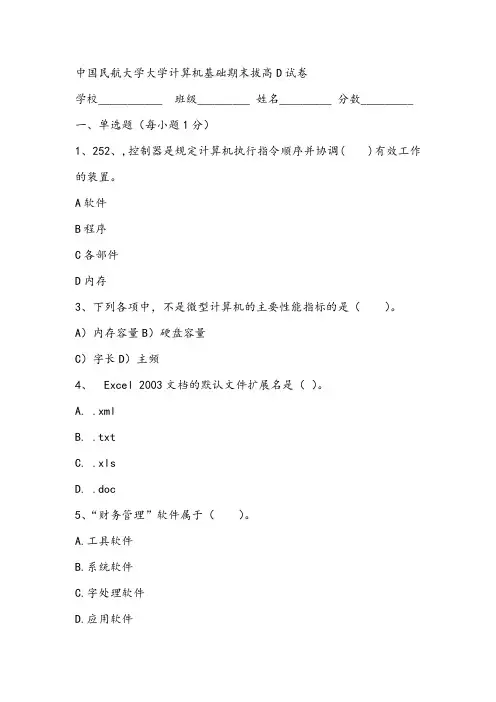 中国民航大学大学计算机基础期末拔高D试卷