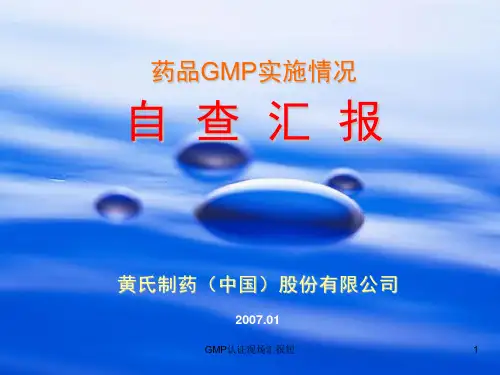 GMP认证现场汇报短课件