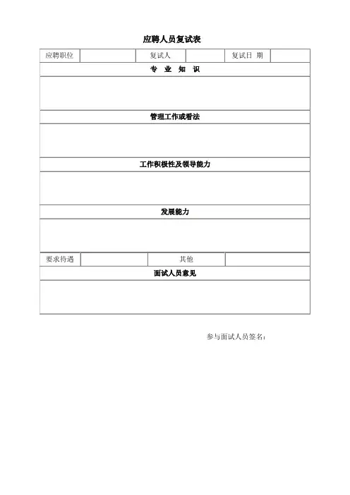 应聘人员复试表员工到职单