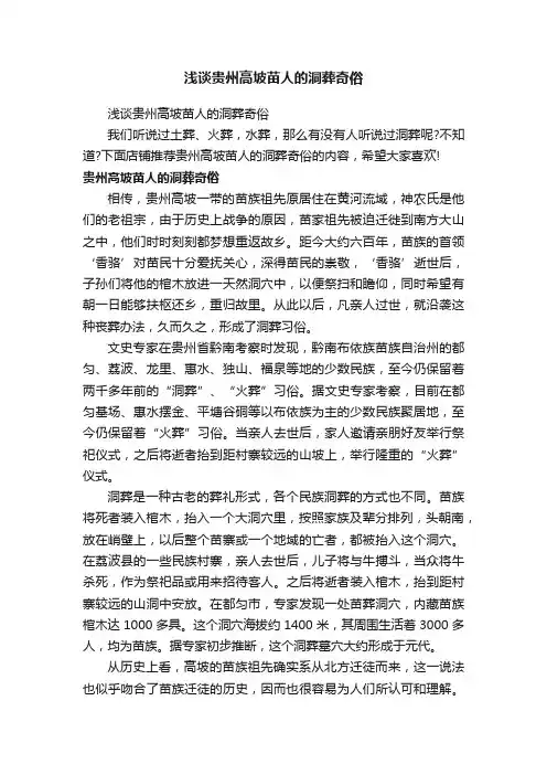 浅谈贵州高坡苗人的洞葬奇俗