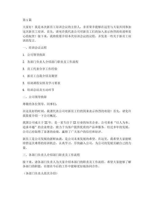 新员工培训会议发言稿(3篇)
