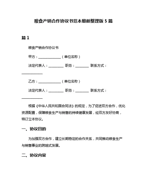 粮食产销合作协议书范本最新整理版5篇