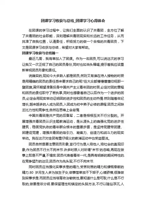 团课学习收获与总结_团课学习心得体会