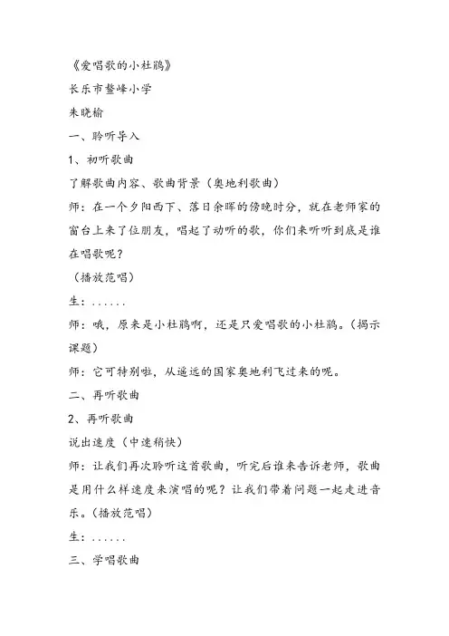 部编小学音乐三年级《唱歌 爱唱歌的小杜鹃》朱晓榆教案 一等奖新名师优质公开课获奖试讲比赛教学设计人教