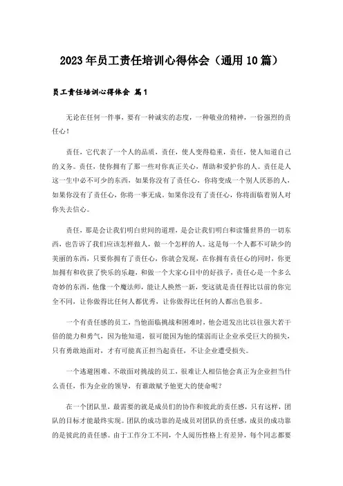 2023年员工责任培训心得体会(通用10篇)
