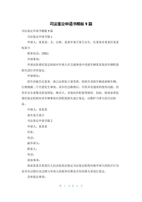 司法鉴定申请书模板9篇