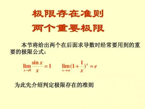 极限存在准则两个重要极限