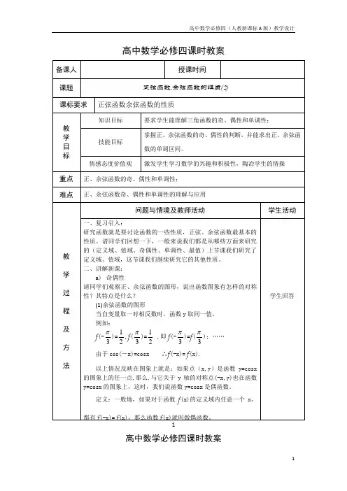 高中数学必修四(人教新A版)教案12正弦、余弦函数的性质