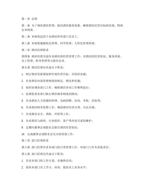 大型酒店经理管理制度